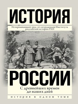 cover image of История России с древнейших времен до наших дней